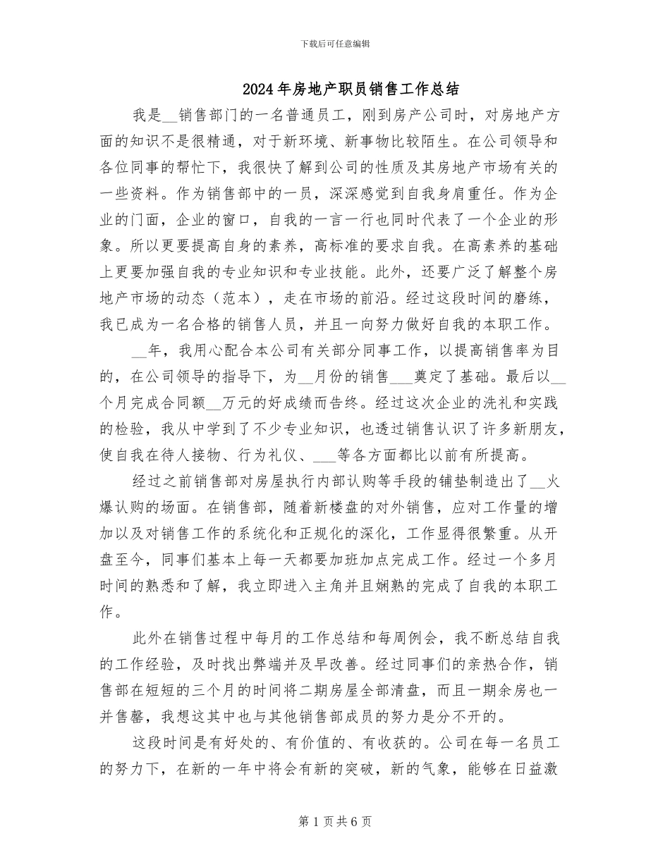 2024年房地产职员销售工作总结_第1页