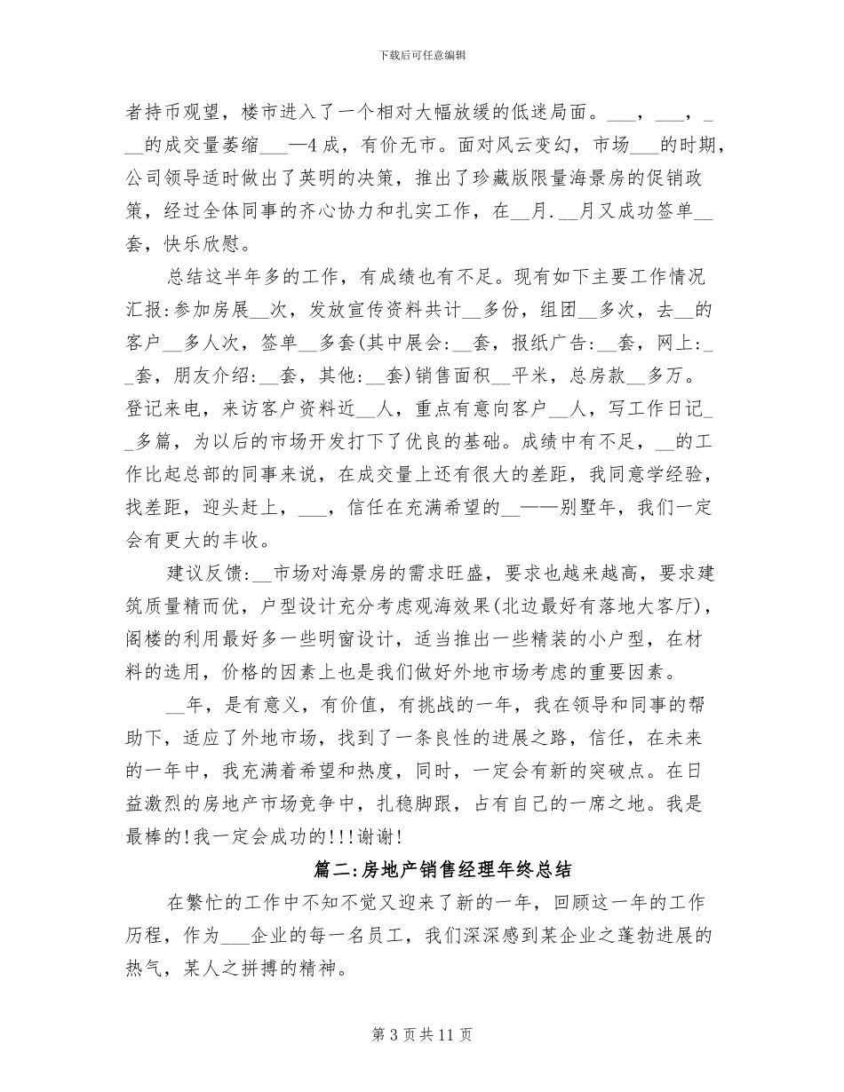 2024年房地产楼盘销售经理年终总结_第3页