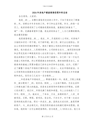 2024年房地产楼盘销售经理年终总结