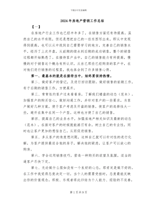2024年房地产营销工作总结