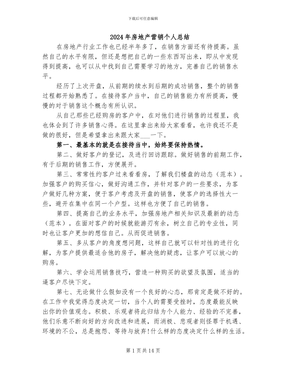 2024年房地产营销个人总结_第1页