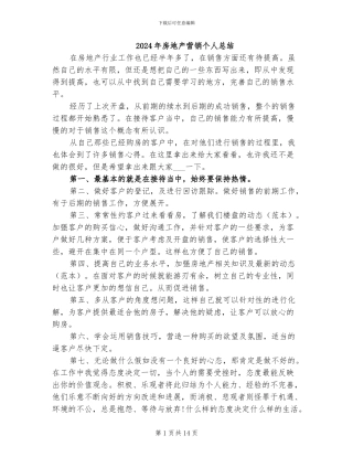 2024年房地产营销个人总结