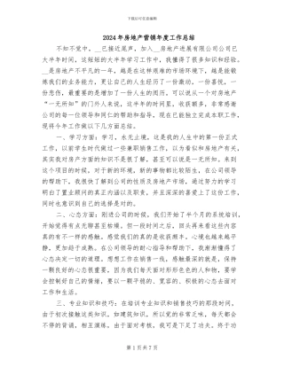 2024年房地产营销年度工作总结