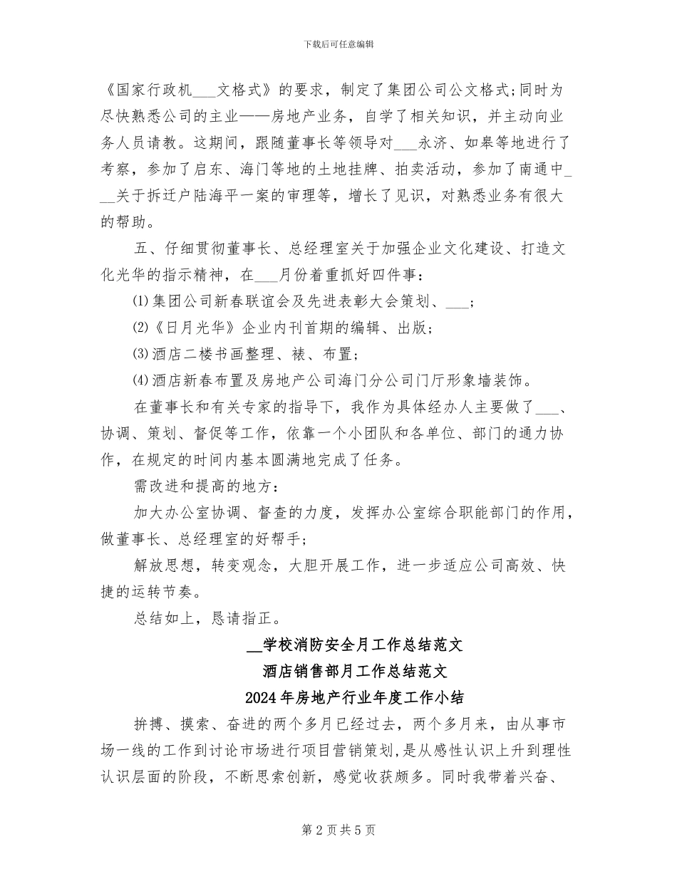2024年房地产行业办公室工作总结_第2页