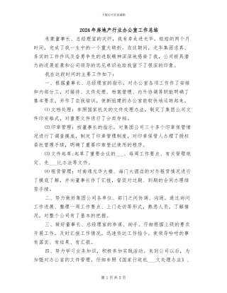 2024年房地产行业办公室工作总结