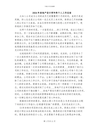 2024年房地产设计师年终个人工作总结
