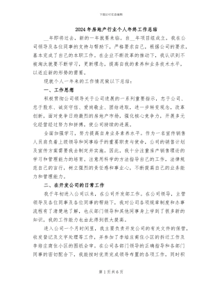 2024年房地产行业个人年终工作总结