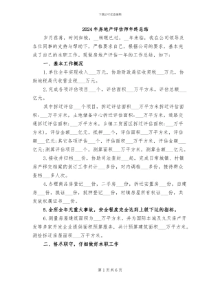 2024年房地产评估师年终总结