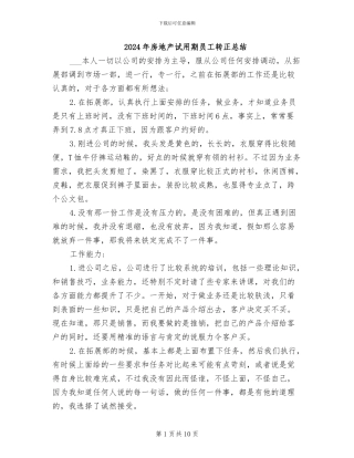 2024年房地产试用期员工转正总结