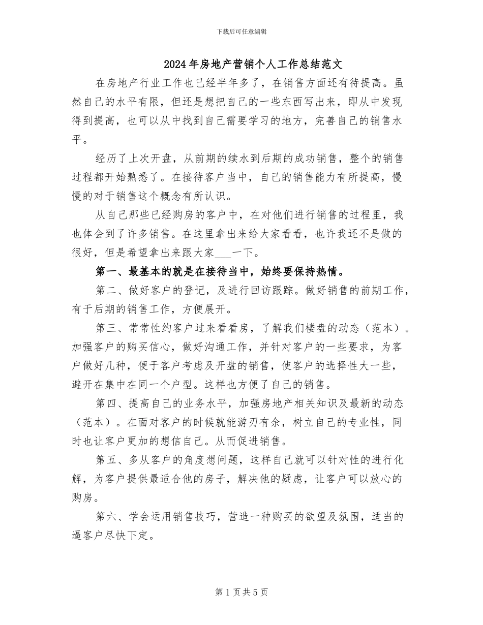 2024年房地产营销个人工作总结范文_第1页