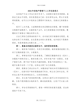 2024年房地产营销个人工作总结范文