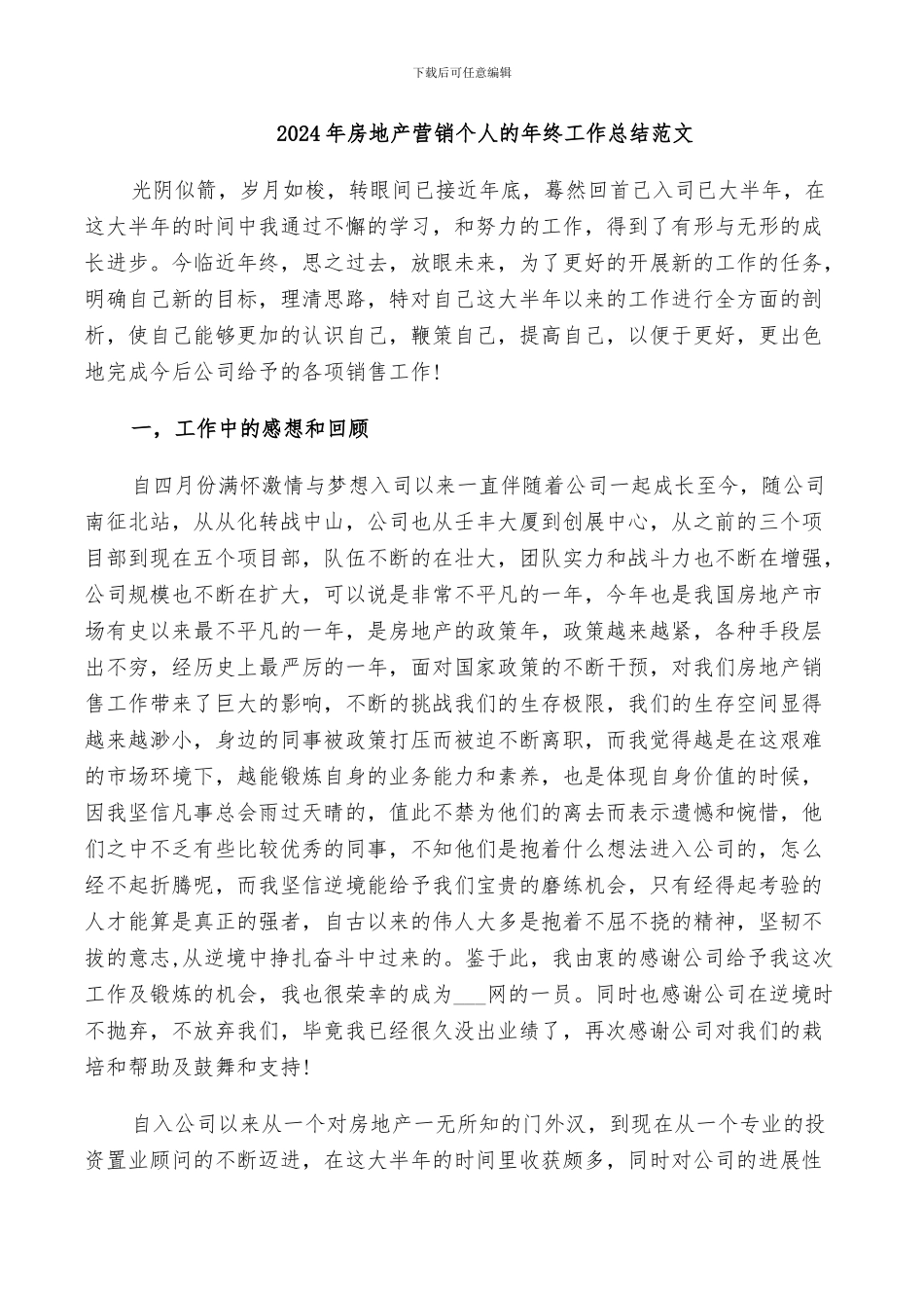 2024年房地产营销个人的年终工作总结范文_第1页