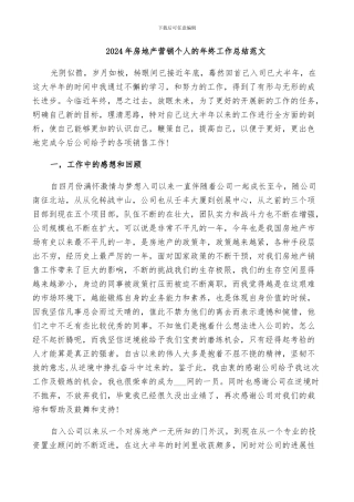 2024年房地产营销个人的年终工作总结范文