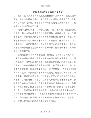 2024年房地产设计师的工作总结