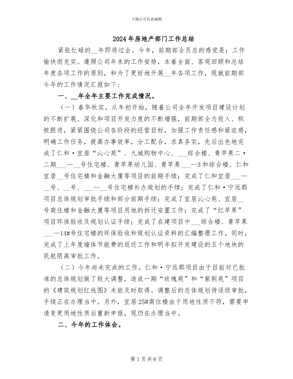2024年房地产部门工作总结_第1页