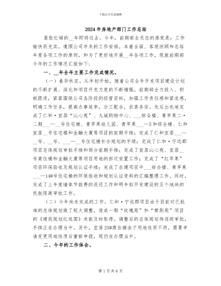 2024年房地产部门工作总结