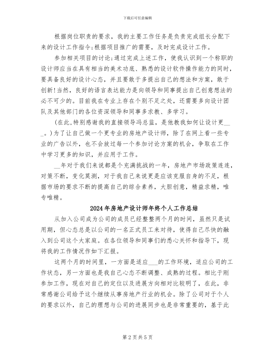 2024年房地产设计师年度工作总结_第2页