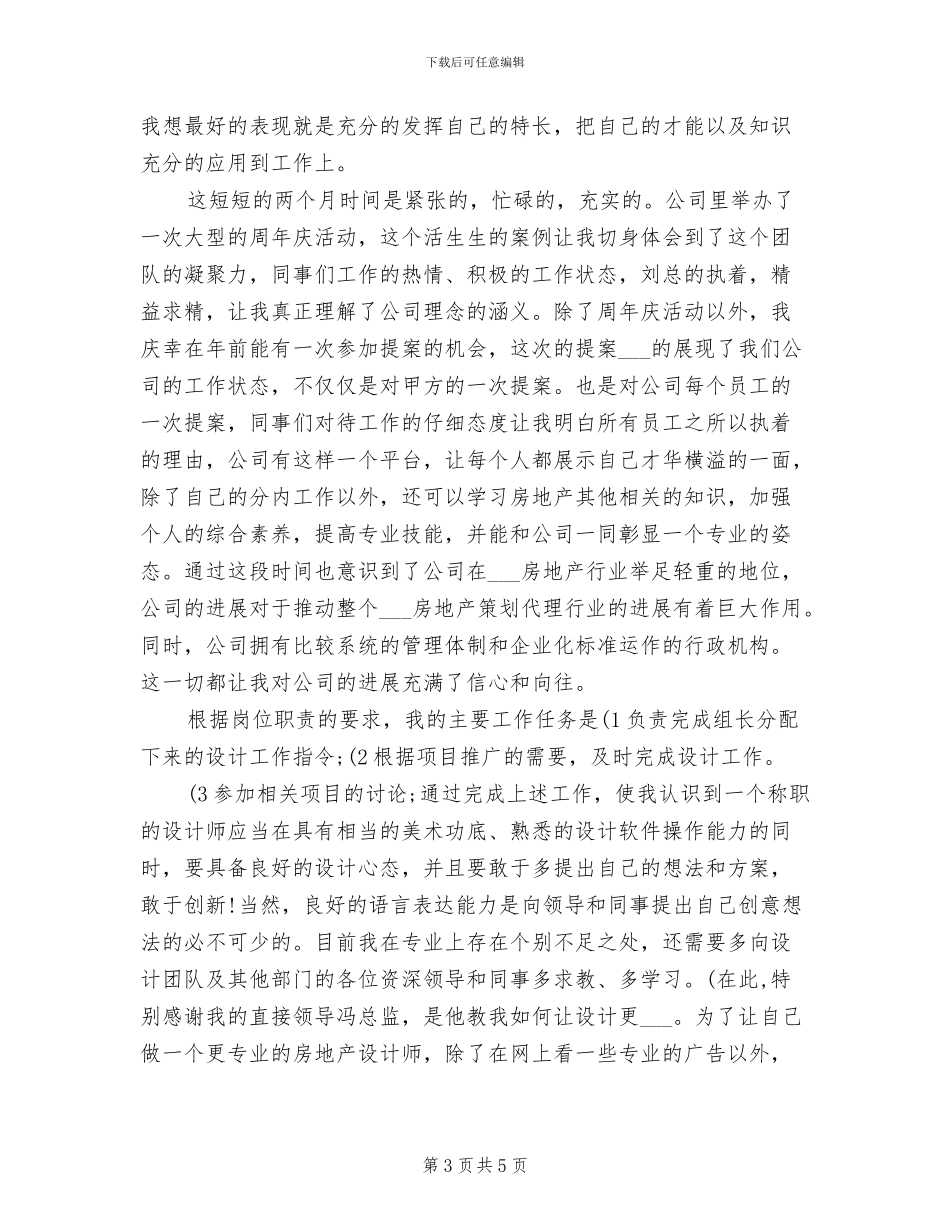 2024年房地产设计师年度工作总结_第3页