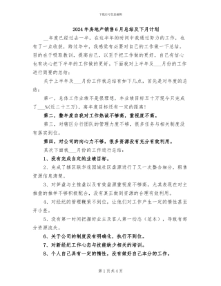 2024年房地产销售6月总结及下月计划