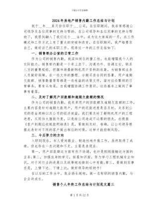 2024年房地产销售内勤工作总结与计划