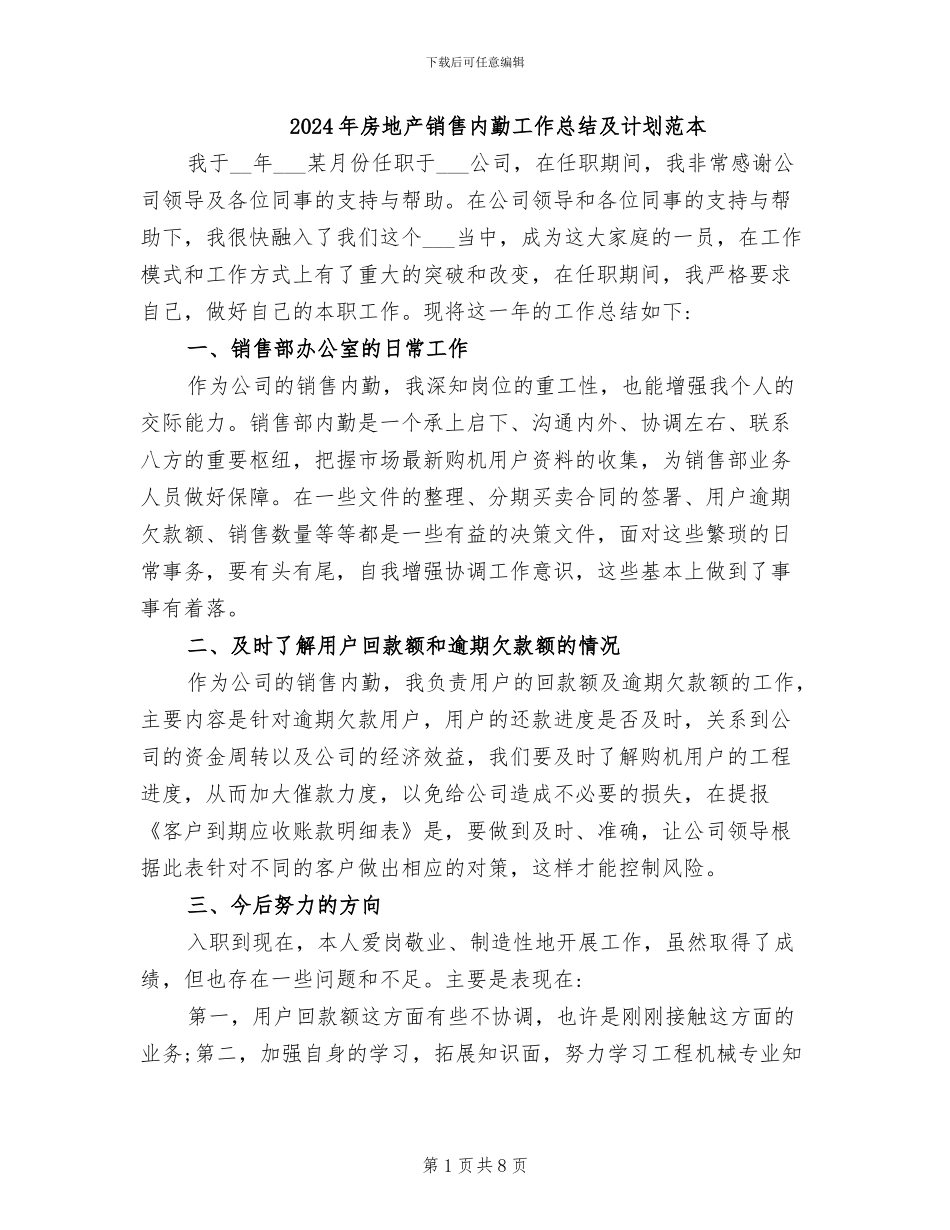 2024年房地产销售内勤工作总结及计划范本_第1页