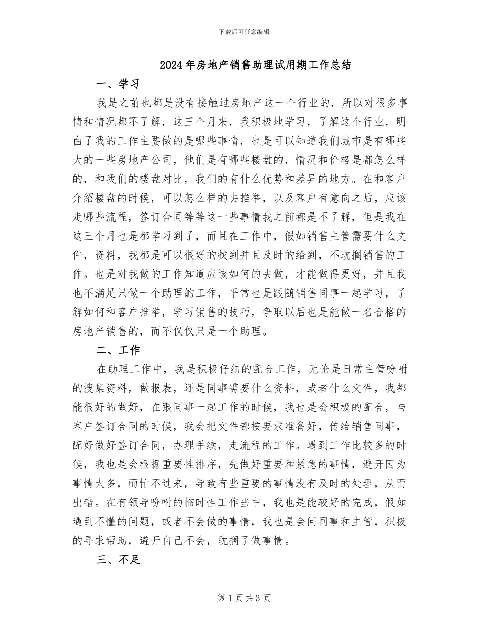 2024年房地产销售助理试用期工作总结_第1页