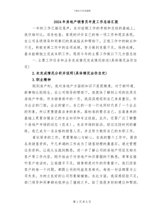 2024年房地产销售员年度工作总结汇报