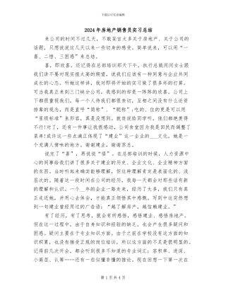 2024年房地产销售员实习总结