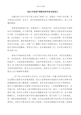 2024年房地产销售员的年终总结范文