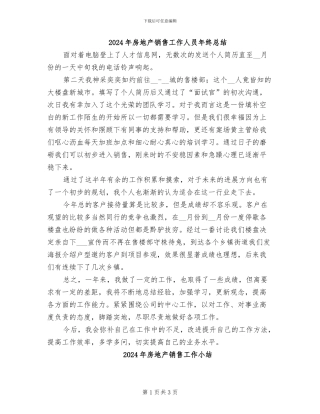 2024年房地产销售工作人员年终总结