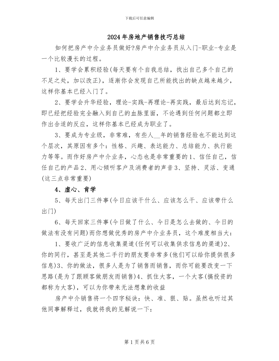 2024年房地产销售技巧总结_第1页