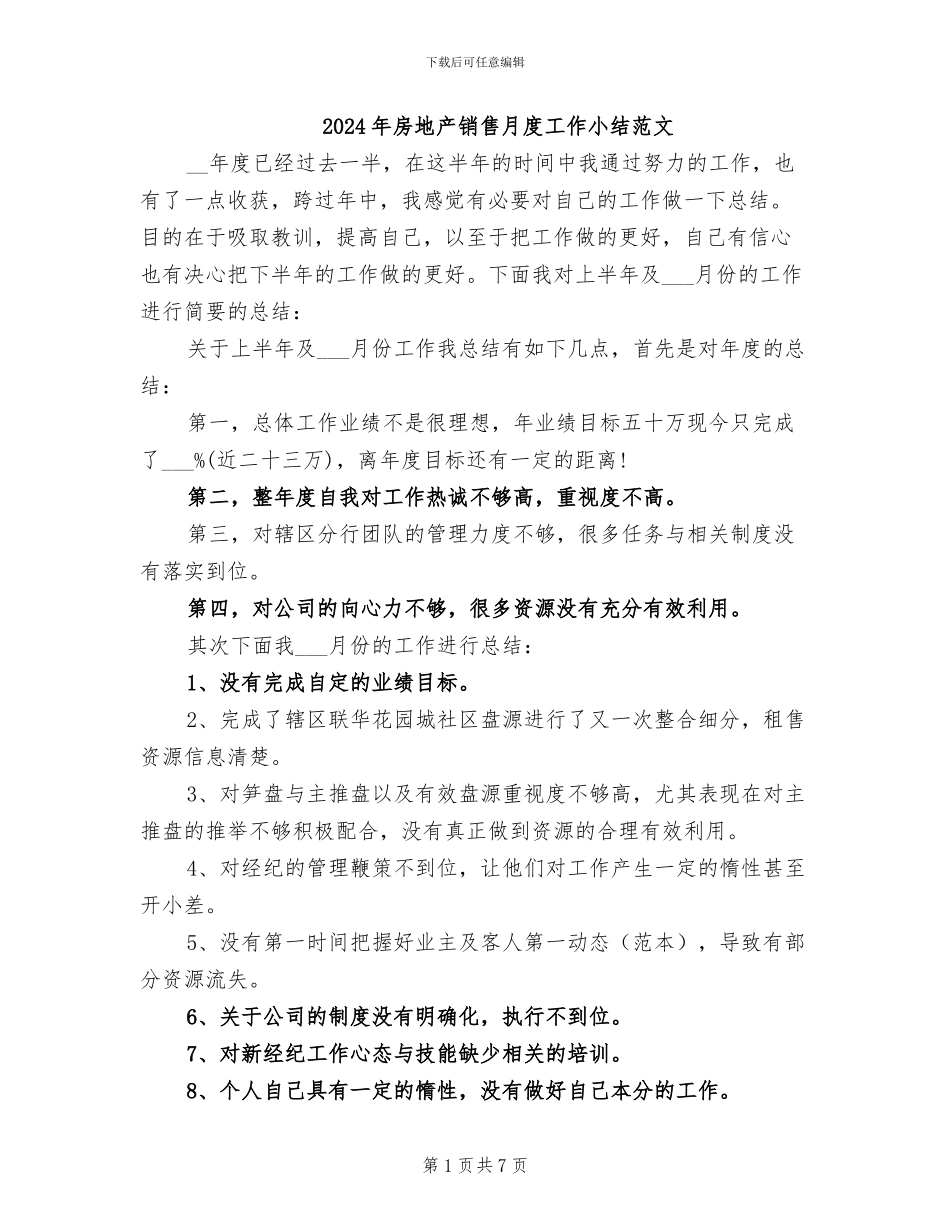 2024年房地产销售月度工作小结范文_第1页