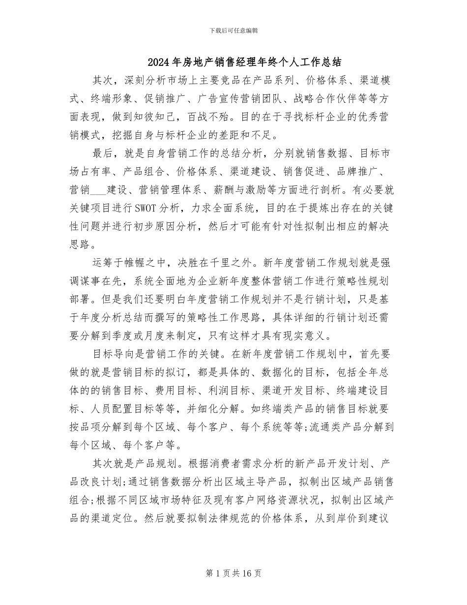 2024年房地产销售经理年终个人工作总结_第1页