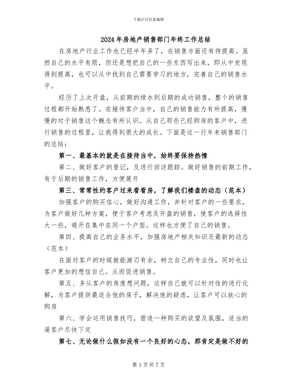 2024年房地产销售部门年终工作总结_第1页