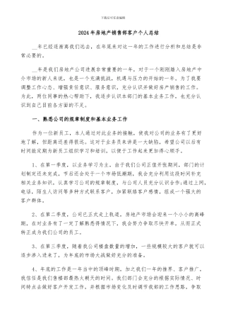 2024年房地产销售部客户个人总结