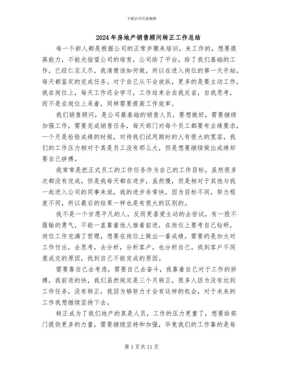 2024年房地产销售顾问转正工作总结_第1页