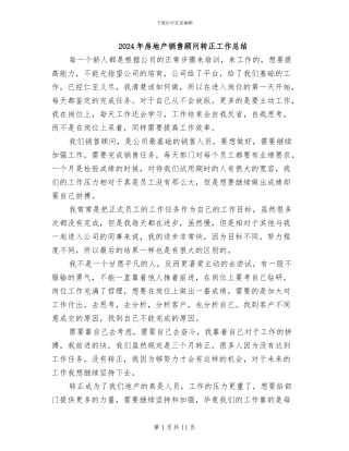 2024年房地产销售顾问转正工作总结