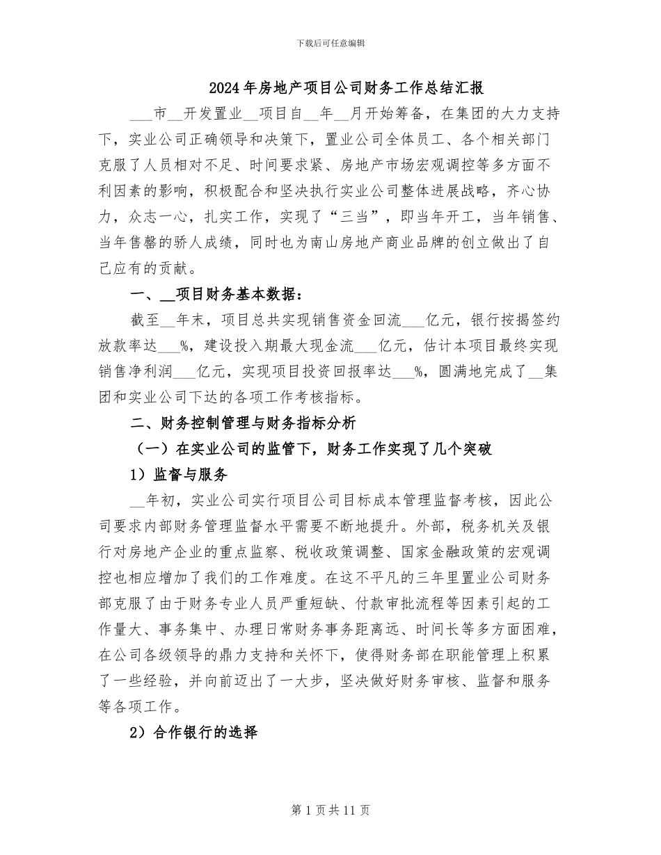 2024年房地产项目公司财务工作总结汇报_第1页