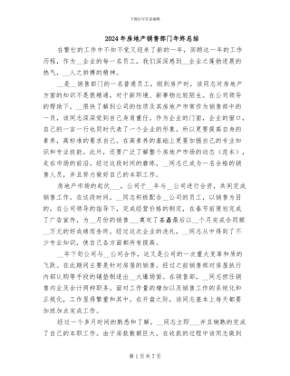 2024年房地产销售部门年终总结
