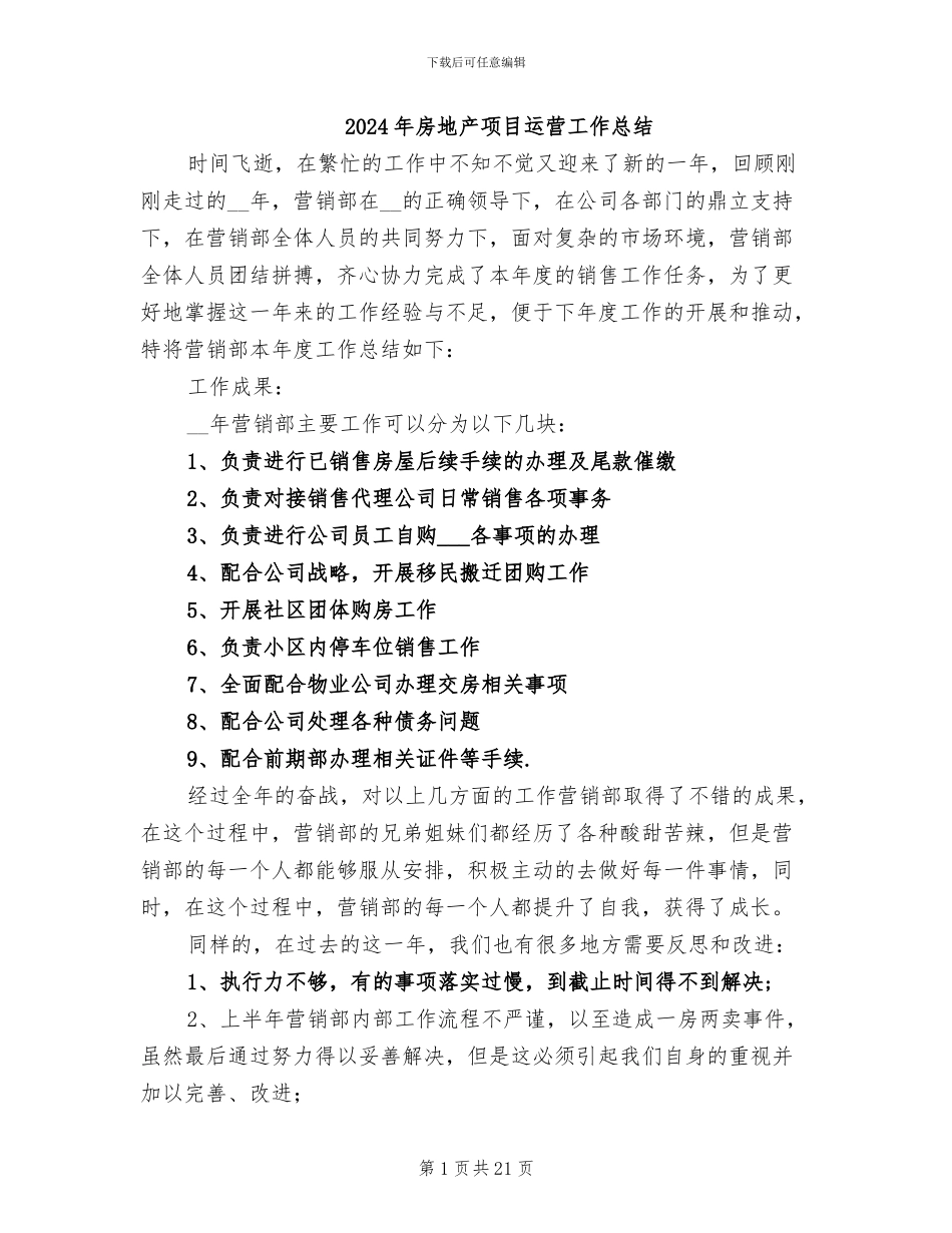 2024年房地产项目运营工作总结_第1页