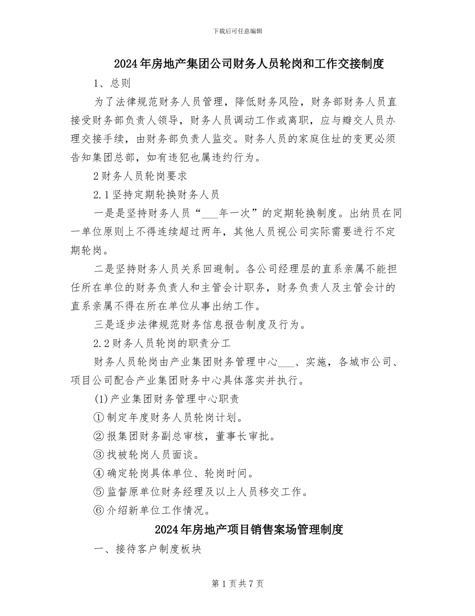 2024年房地产集团公司财务人员轮岗和工作交接制度_第1页