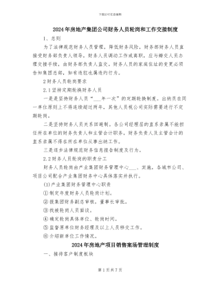 2024年房地产集团公司财务人员轮岗和工作交接制度