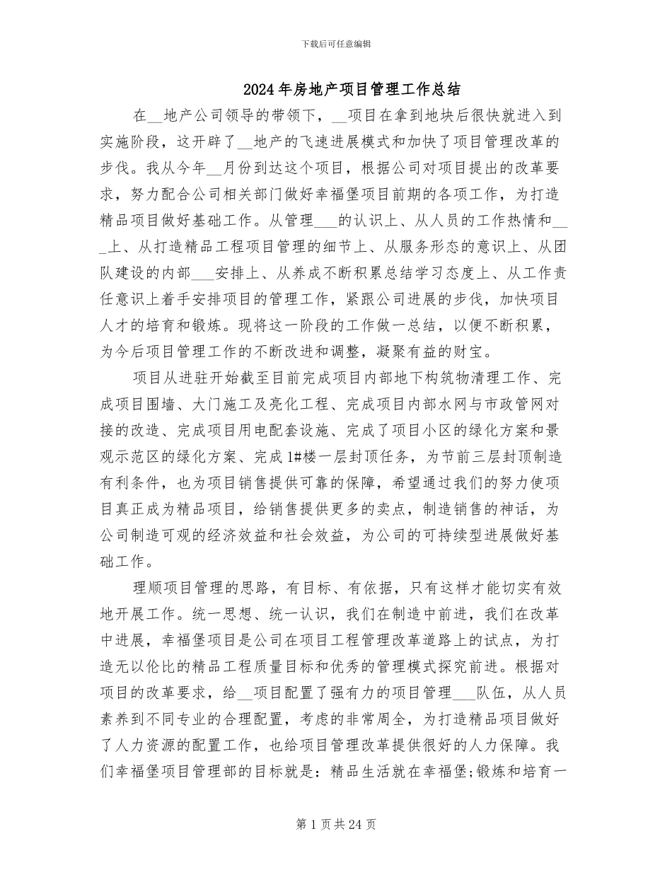 2024年房地产项目管理工作总结_第1页