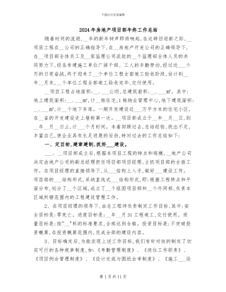 2024年房地产项目部年终工作总结