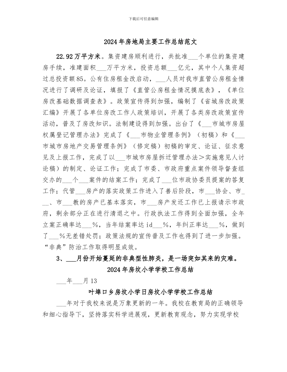 2024年房地局主要工作总结范文_第1页