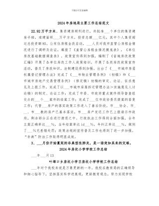 2024年房地局主要工作总结范文