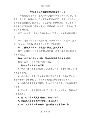 2024年房地产销售月度总结及下月计划