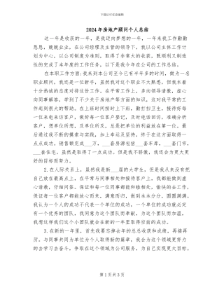 2024年房地产顾问个人总结