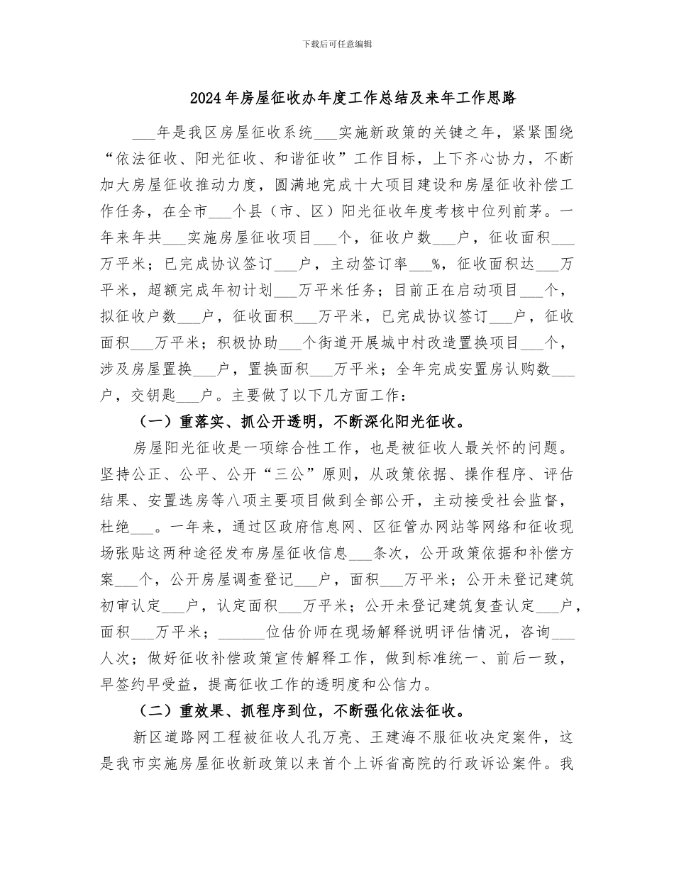 2024年房屋征收办年度工作总结及来年工作思路_第1页