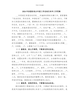 2024年房屋征收办年度工作总结及来年工作思路